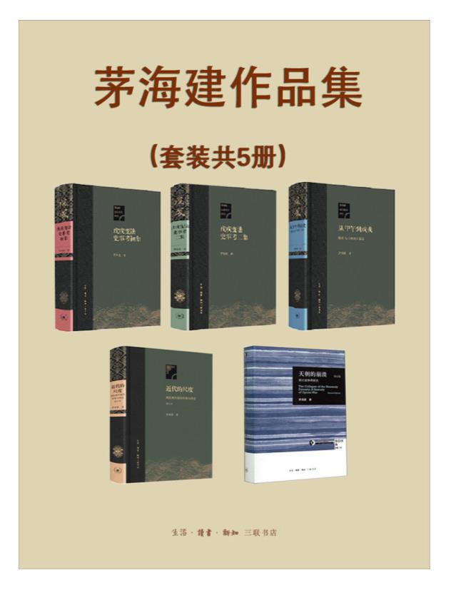 0162. 晚清史研究大家茅海建作品集（套装共5册）【三联出品！资料翔实，考据精深！豆瓣高分作品全收录！】.epub