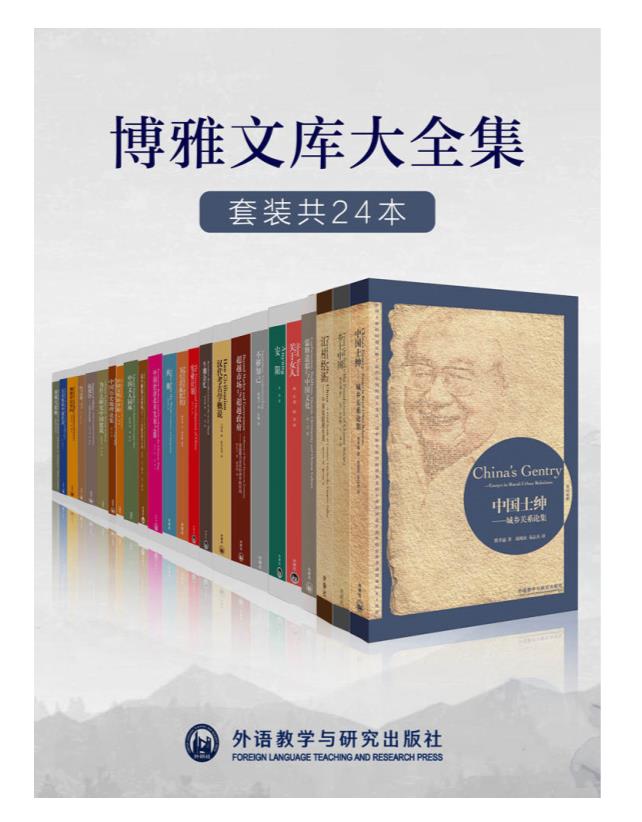 0161. 外研社博雅文库大全集（套装共24本）（外研社出品！大家小书，梁思成、费孝通、厉以宁、梁漱溟、李济、陶行知等中国各领域名家巅峰作品，缜密的考据、深刻的学理、世界的视野，济世的情怀！经典并非你正在读的书，而是你正在重读，一读再读的书！）.epub