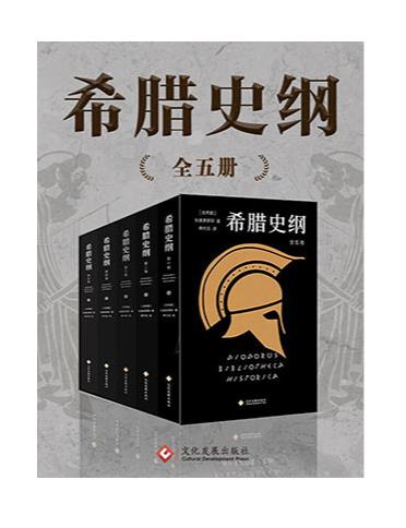 0170. 希腊史纲（套装共5册）【史家狄奥多罗斯与译有《罗马帝国衰亡史》的席代岳倾力打造的古希腊史学巨著，关于希腊古风时期、斯巴达、希波战争和伯罗奔尼撒战争、马其顿，展示了有别于古代三大史家希罗多德、修昔底德、色诺芬对希腊史的叙述。】.epub