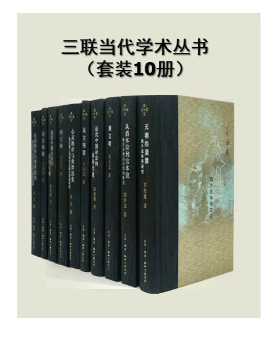 0148. 三联当代学术丛书（套装10册）【三联出品！以上世纪八十年代以来刊行的学术成果为主，系统地呈现中国当代学术的发展和成果！】.epub