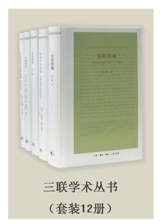 0149. 三联学术丛书（套装共12册）【三联出品！数字版套装首次集结上线！】.epub