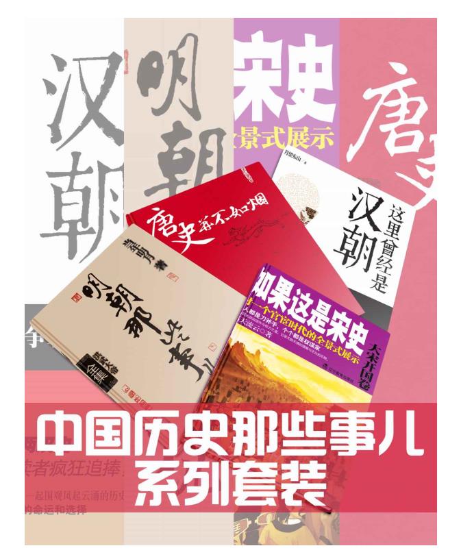 0193. 中国历史那些事儿系列套装：明朝那些事儿（全7册）、这里曾经是汉朝（全6册）、唐史并不如烟（全5册）、如果这是宋史（全10册）.epub