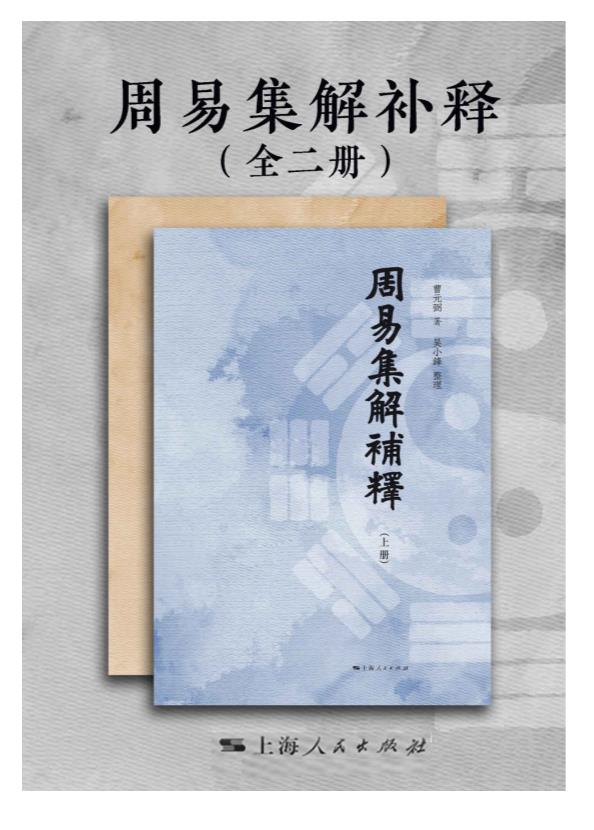 0195. 周易集解补释（全二册）.epub