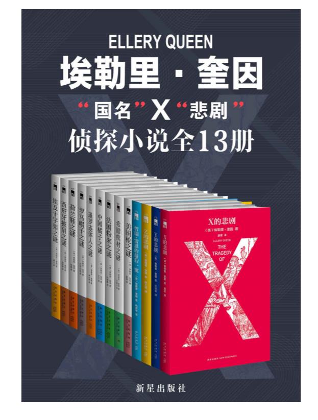 0203. 埃勒里·奎因侦探小说全集 （13册）.epub