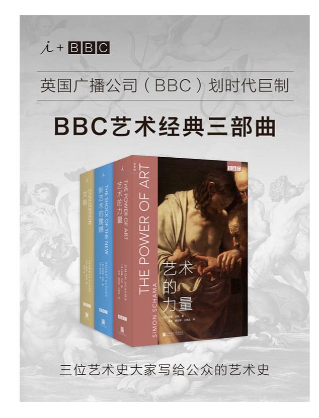 0200. BBC艺术经典三部曲： 《文明》《新艺术的震撼》《艺术的力量》（英国广播公司（BBC）划时代巨制 三位艺术史大家写给公众的艺术史 ）.epub