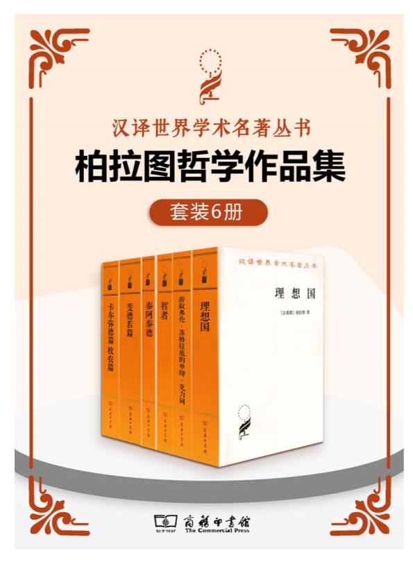 0208. 柏拉图哲学作品集（套装6册）（汉译世界学术名著丛书）.epub