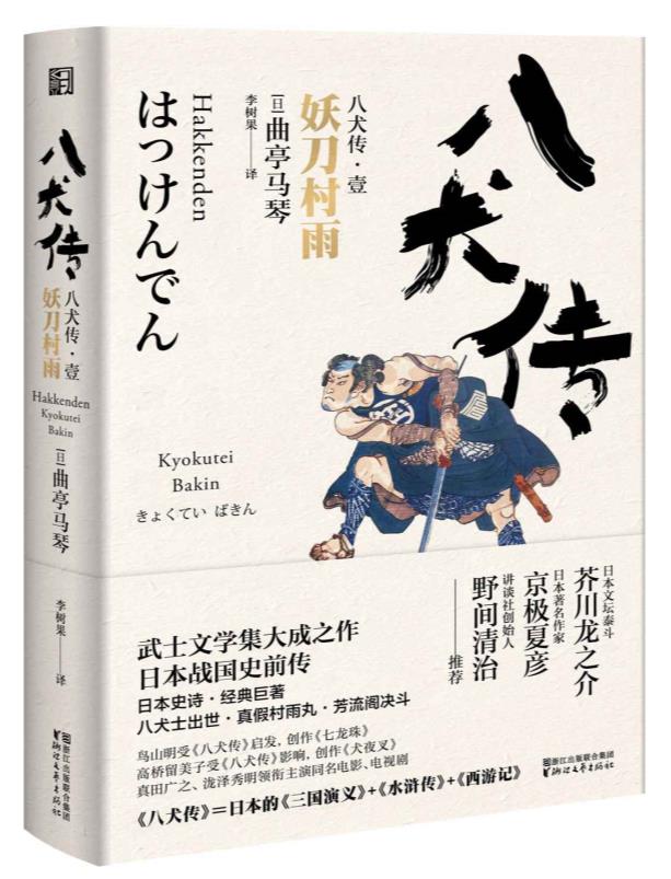 0204. 八犬传（套装共七册）（与《源氏物语》齐名的日本史诗，全球唯一中文译本，三岛由纪夫推崇，日本的三国演义+水浒传+西游记。）.epub