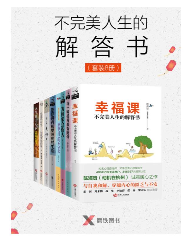 0212. 不完美人生的解答书（套装8册）.epub