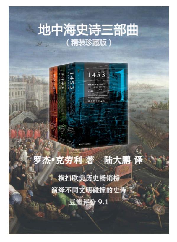 0221. 地中海史诗三部曲（珍藏版全三册）（甲骨文系列）.epub