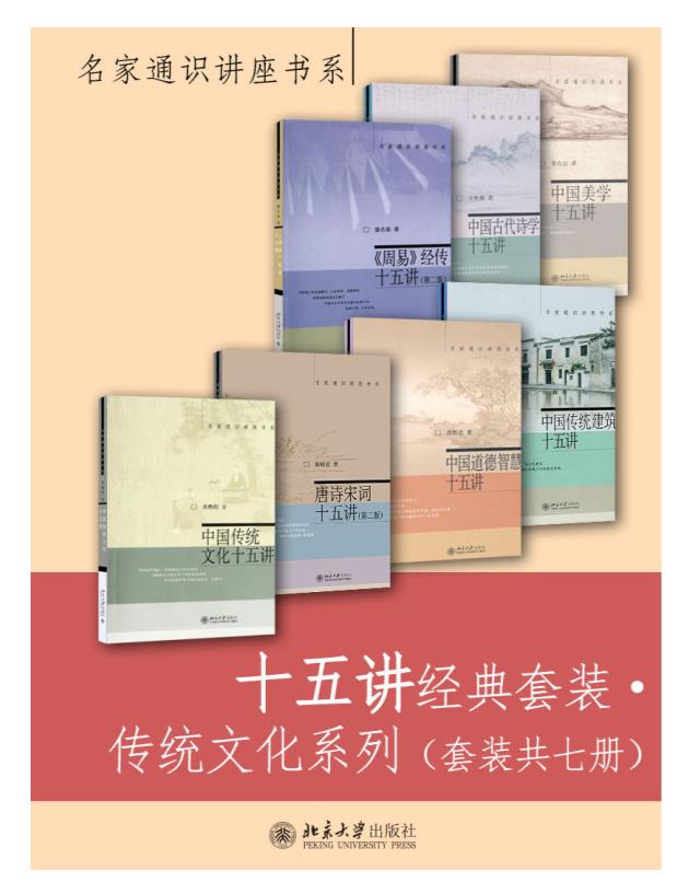 0152. 十五讲经典套装·传统文化系列（套装共七册）.epub