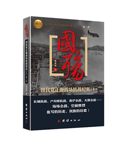 国殇珍藏版（全10册）（插图版）（国民党正面战场抗战纪实巨著）（纪念中国人民抗日战争胜利70周年） by 张洪涛, 施原, 陈立人, 陈冠任, 李戈瑞, 方明, 王晓华, 徐霞梅