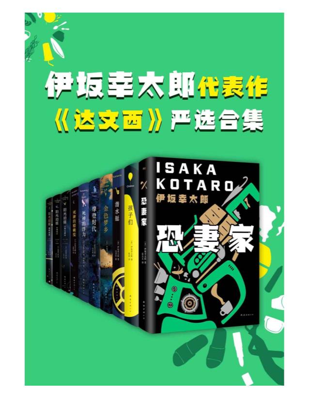 0275. 伊坂幸太郎小说严选合集（共10册，‘别人笑我太疯癫，我笑他人看不穿。’越是荒诞，越是真实。直面社会与人心。）.epub