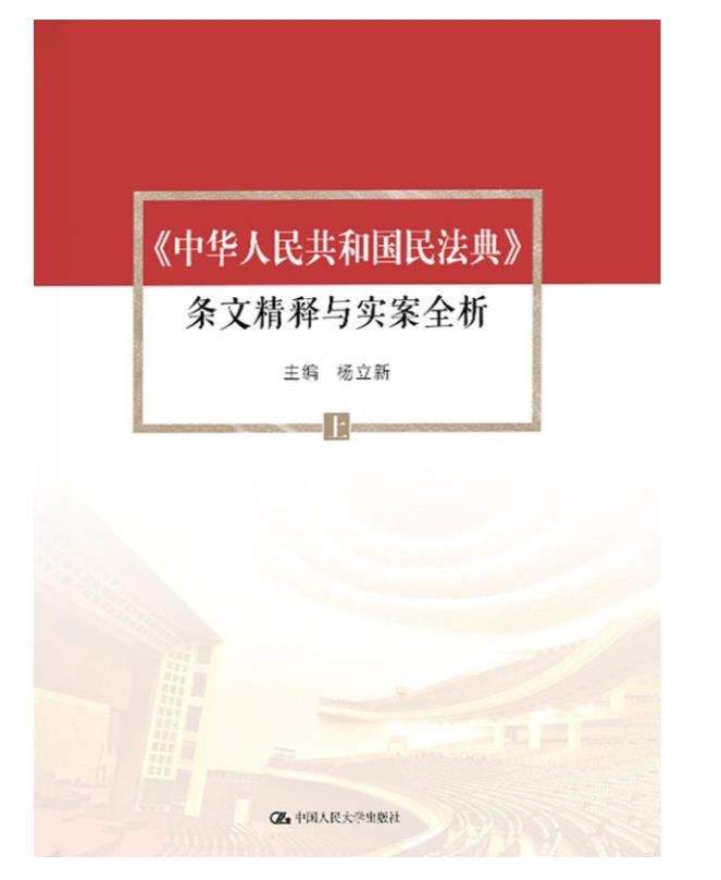 0300. 《中华人民共和国民法典》条文精释与实案全析（套装共3册）【杨立新教授主编，社会生活的百科全书！】.epub