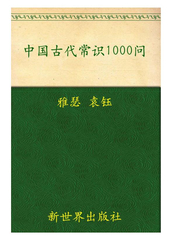 中国古代常识1000问-19.mobi