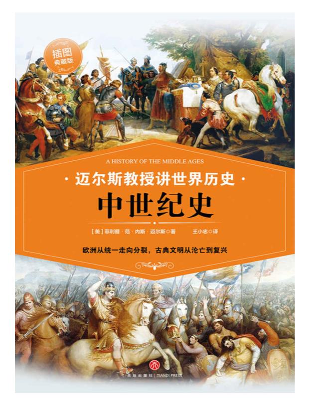 0346. 迈尔斯教授讲世界历史（全6册） (谁掌控文明的密码，谁便是世界的领导者——史学家何炳松、周谷城，文学家矛盾力荐史学经典！).epub