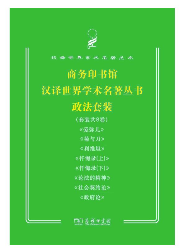 0375. 商务印书馆汉译世界学术名著丛书28册套装.epub