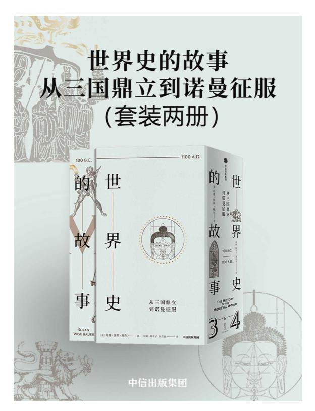 0380. 世界史的故事（套装共6册）（美国博雅教育传奇人物，以高超的叙事天赋、广博的学识，赋予尘封的历史血肉精神，让历史成为普通人通往博与雅的钥匙。）.epub