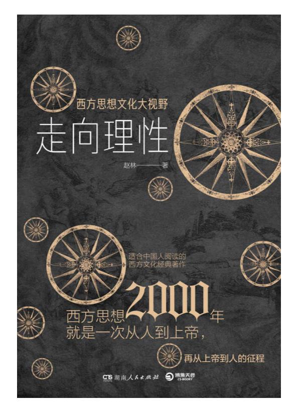 0388. 西学三书：写给中国人的西方文明之书（套装共三册）【独家上线！武汉大学哲学院教授、西学泰斗、豆瓣9.4《西方哲学史》作者赵林教授全新哲学力作！一套简明西方文明之书！以高屋建瓴的宏观视野展现西方文明演进历程！】.epub