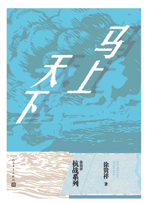 0395. 徐贵祥抗战系列：全3册.epub