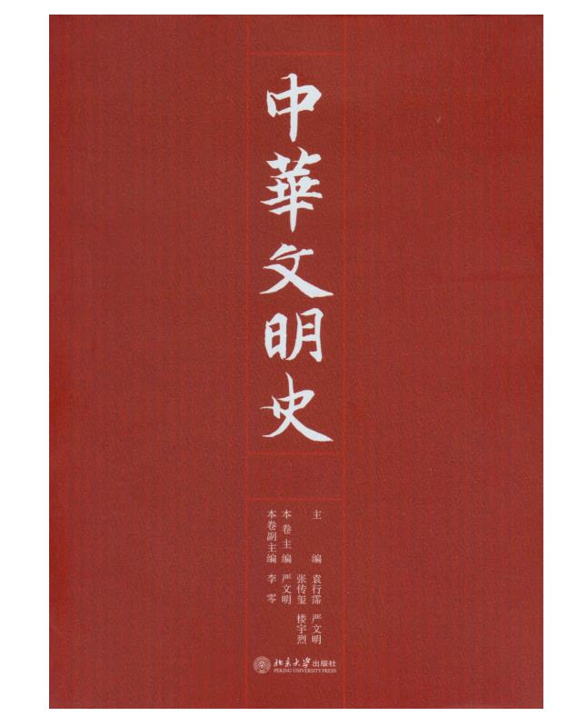 0405. 中华文明史（全四卷）(美第一夫人米歇尔北大演讲所获唯一赠书，“剑桥中国文库”的首批入选图书！）.epub