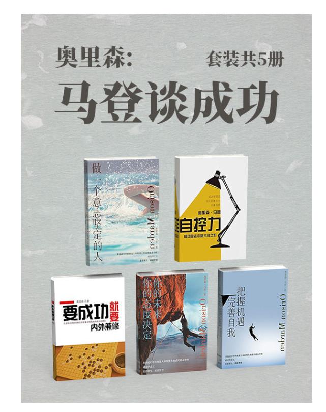 0412. 奥里森·马登谈成功（套装共5册）.epub