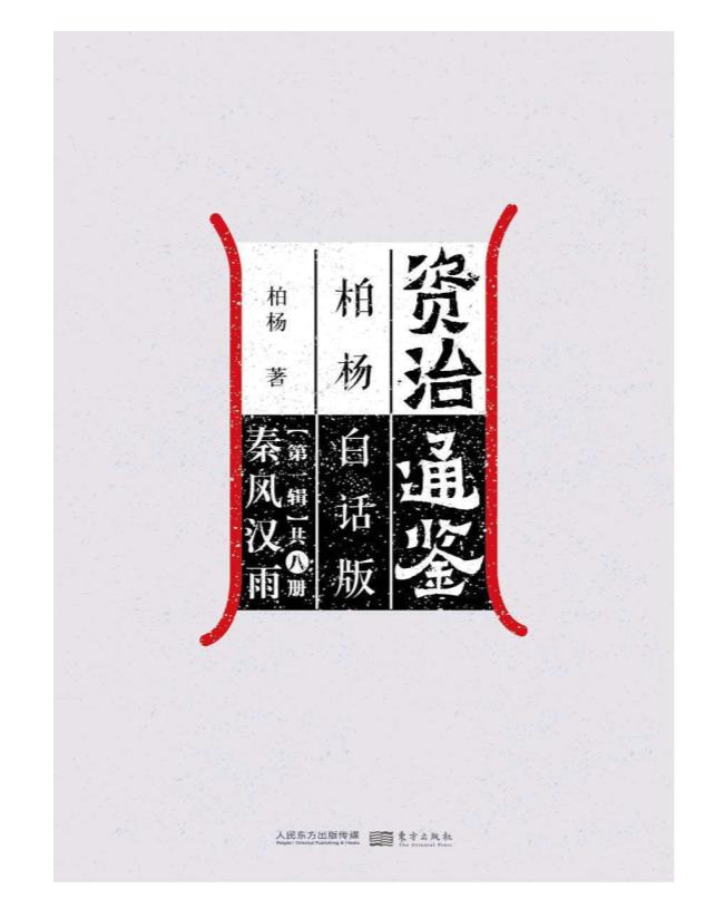 0413. 柏杨白话版资治通鉴（全72册）（柏杨诞辰一百周年纪念，电子书首次发售，用现代人视角看透历史成败因果。）.epub