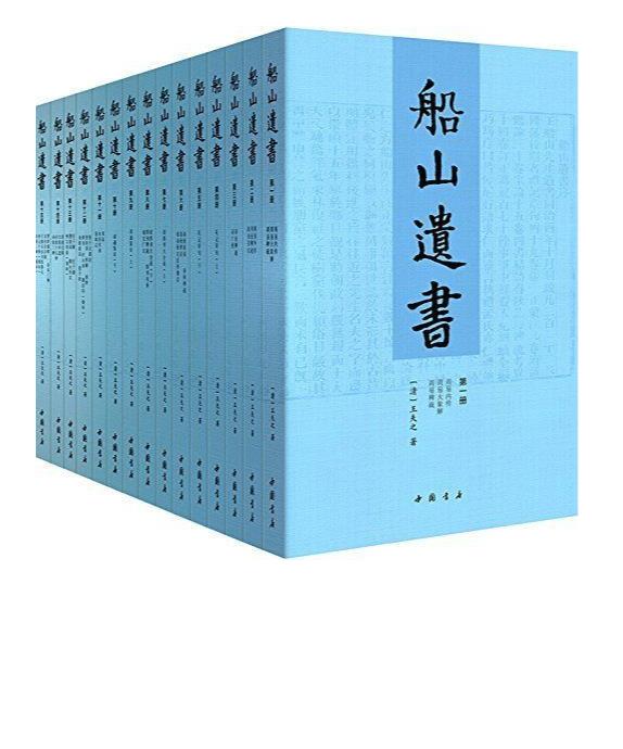 0416. 船山遗书：曾国藩白天打仗晚上校对，国学绕不开的殿堂级著作（全15册）.epub