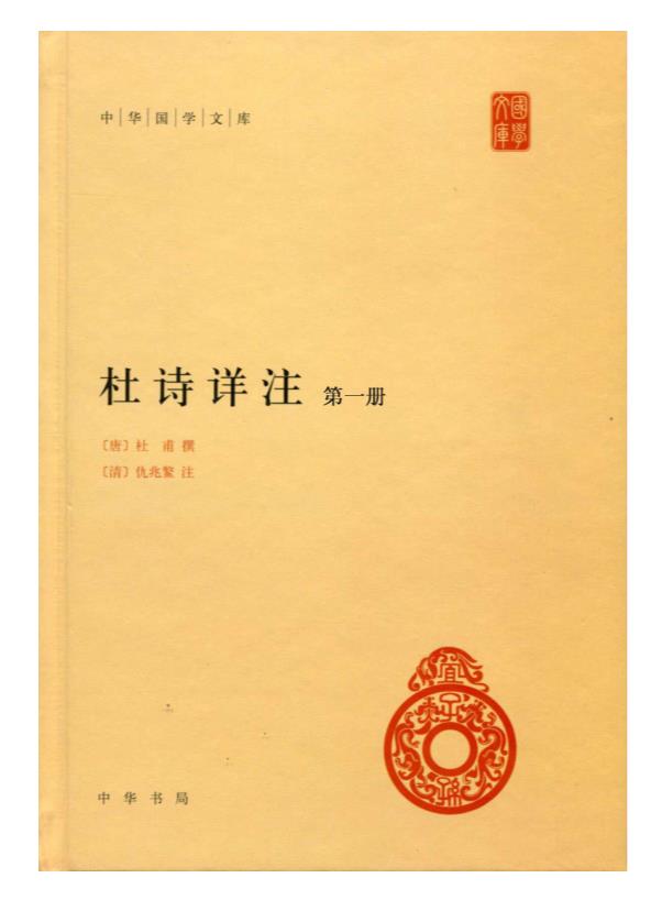 0427. 杜诗详注(全五册)–中华国学文库.epub