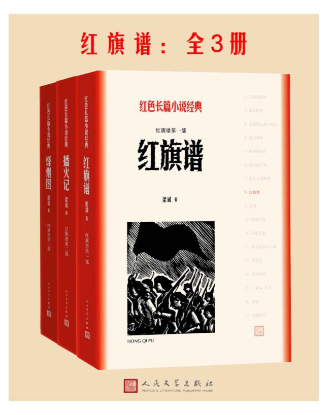 0438. 红旗谱：全3册.epub