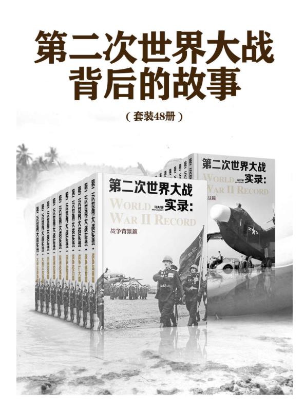 0318. 第二次世界大战背后的故事（套装48册）.epub