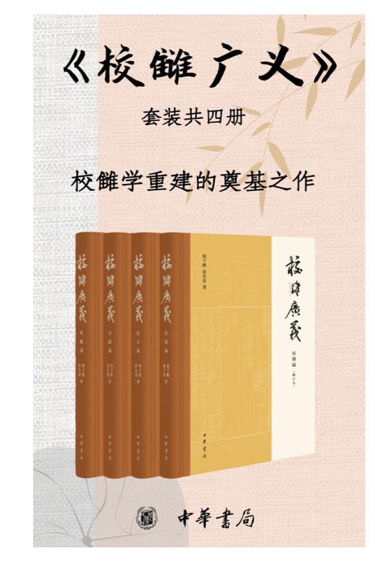 0268. 校雠(雠，chóu)广义 （套装共4册）【校雠学重建的奠基之作，分别为版本编、校勘编、目录编、典藏编。文献学经典之作，传统文化研究实用参考】 (中华书局).epub