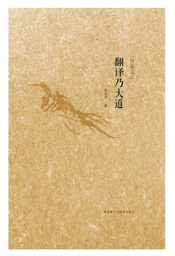 0297. 《翻译大师谈翻译：译家之言套装》（套装共9册）（译界泰斗许渊冲、傅雷、余光中、飞白、庄绎传、童元方、王佐良、董乐山、张其春等翻译大家毕生心得传授，央视大型诗词文化节目《经典咏流传》首推译界泰斗许老《登鹳雀楼》英译版本，带大家感受英译诗的音美、形美和意美）.epub