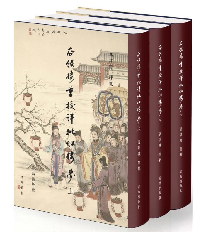 0329. 瓜饭楼重校评批《红楼梦》（权威专家对权威版本的权威解读;套装共三册）.epub