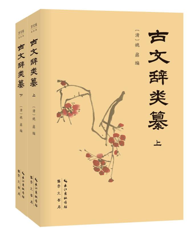 0328. 古文辞类纂（全2册）(南怀瑾推荐国学典藏！曾国藩、梁启超、钱钟书轮番推荐！古文观止进阶必读，真正打牢古文基础，提高文章写作技巧！).epub