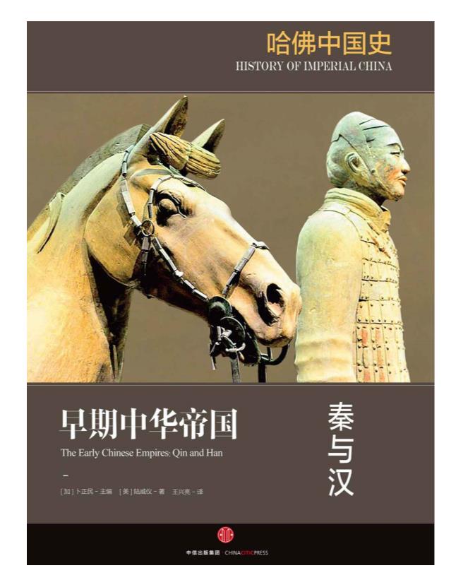 0334. 哈佛中国史（套装全6册）（哈佛大学出版社典范之作，代表50年来世界中国史研究的全新成果，多卷本中国史的黄金标准，国际著名汉学家卜正民倾10年之功主编，西方知名学者写给普通读者的全新中国通史！）.epub