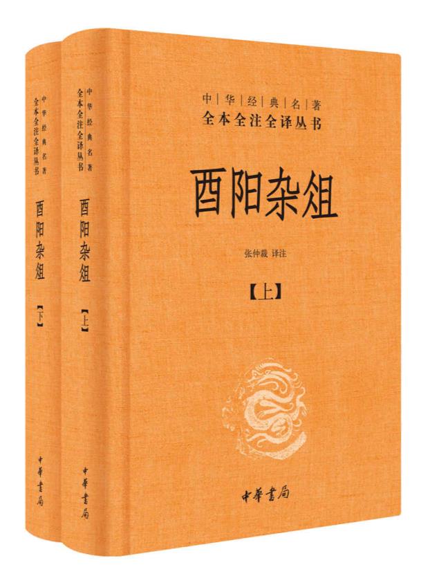 0287. 中国古代志怪经典精选合集 – 中华书局权威经典全本全注全译版本，聊斋志异，酉阳杂俎等，一次看够潜藏于历史深处的诡异故事 (中华书局出品).epub