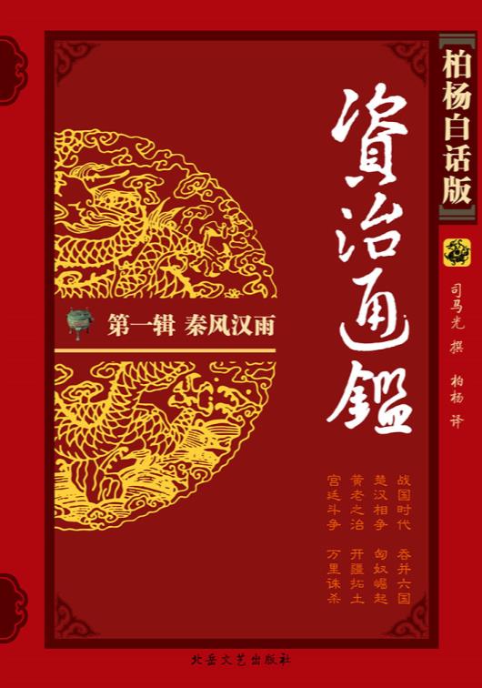 柏杨版资治通鉴套装1-9全本.epub