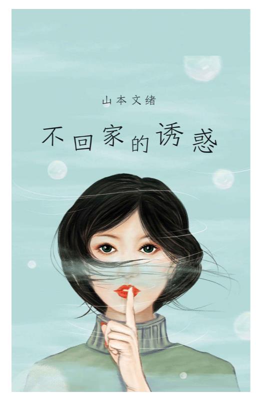 不回家的诱惑.epub