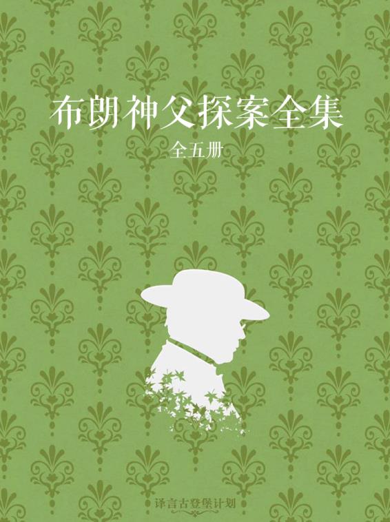 布朗神父探案全集（全5册）.epub