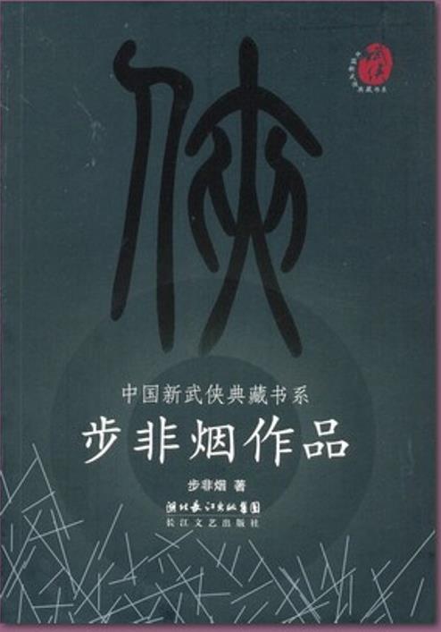 步非烟作品集.epub