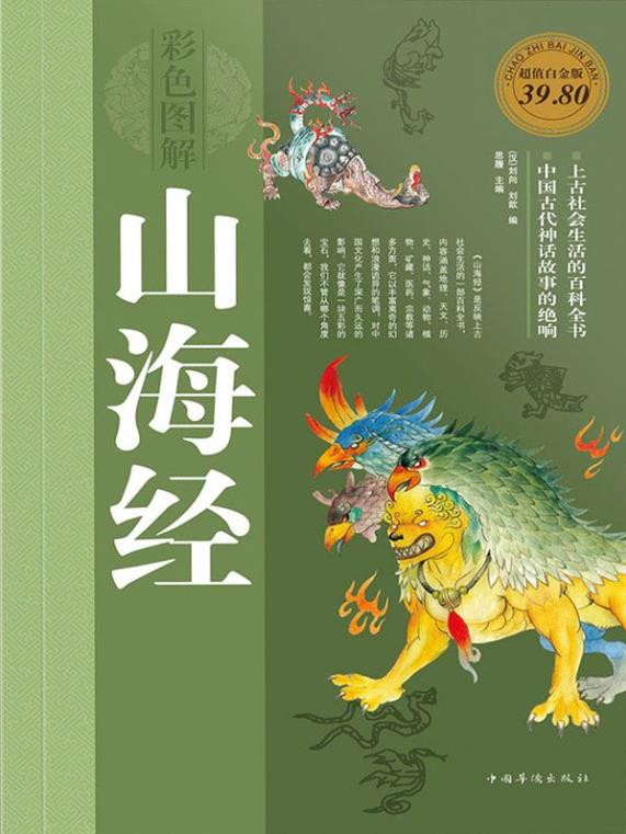 彩色图解山海经-刘向.epub