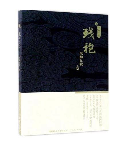 残袍-风御九秋.epub