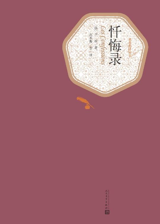 忏悔录（名著名译丛书）.epub