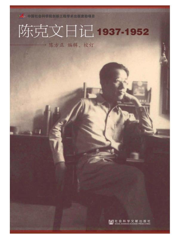 陈克文日记（1937—1952）.epub