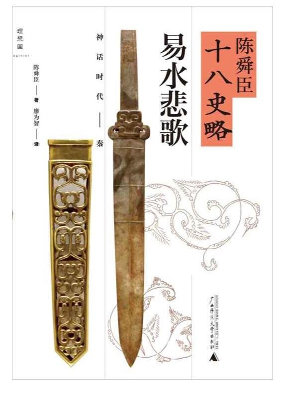 陈舜臣“十八史略” – 陈舜臣.epub