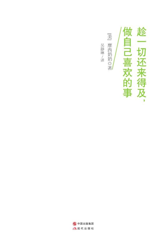 趁一切还来得及，做自己喜欢的事.epub