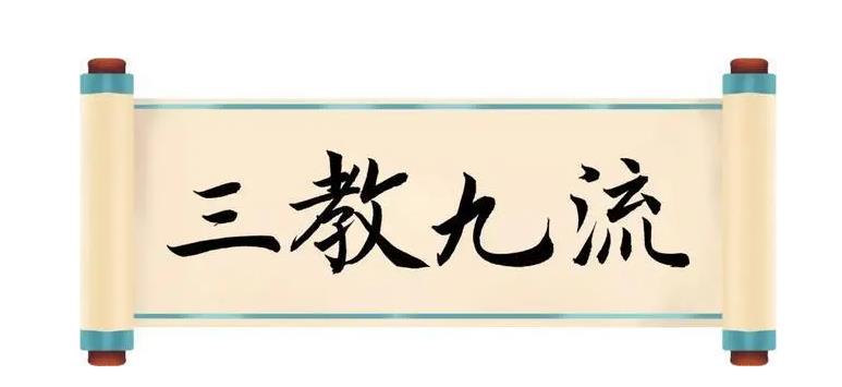 三教 九流说的是什么意思？