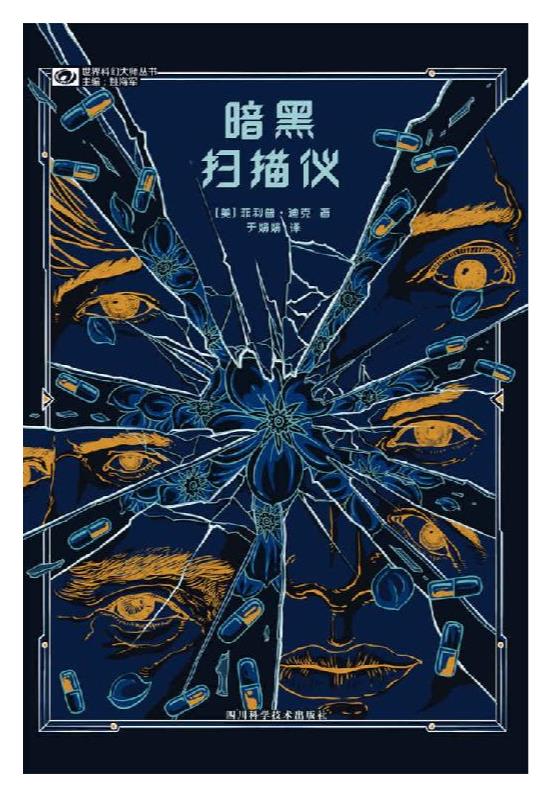 《暗黑扫描仪》菲利普·K·迪克.epub