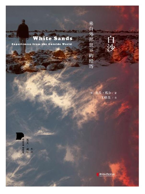 《白沙：来自外部世界的经历》杰夫·戴尔.epub