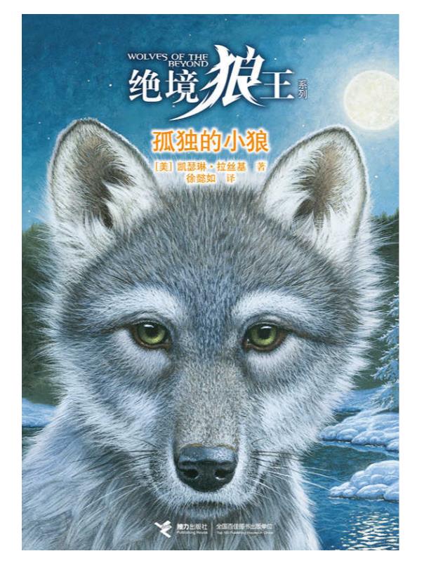 0450. 绝境狼王（全6册）（欧美动物文学畅销书排行榜第一名，与《猫武士》并称“奇幻动物文学双璧”；《猫头鹰王国》作者最新力作） (绝境狼王系列).epub